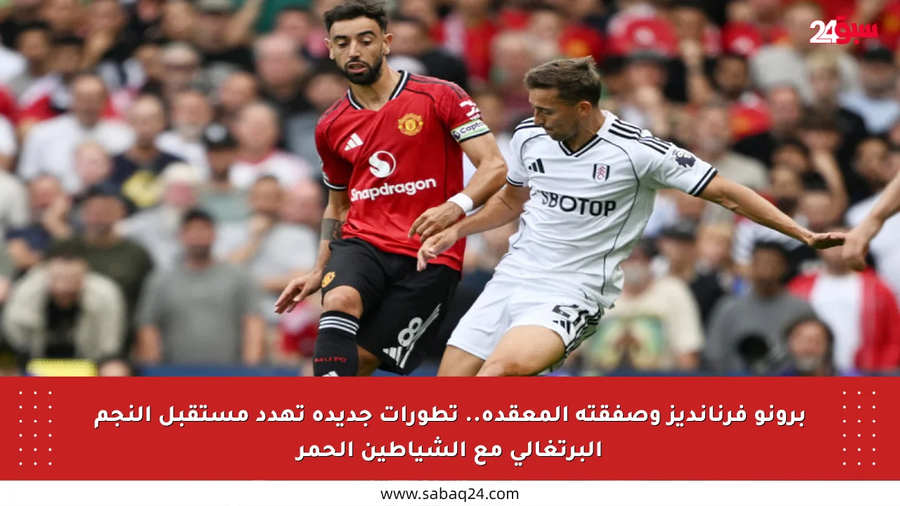 برونو فرنانديز وصفقته المعقدة.. تطورات جديدة تهدد مستقبل النجم البرتغالي مع الشياطين الحمر